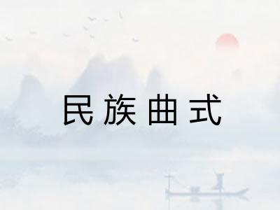 民族曲式