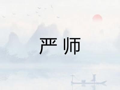 严师