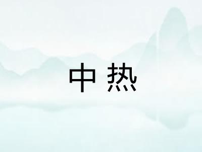 中热