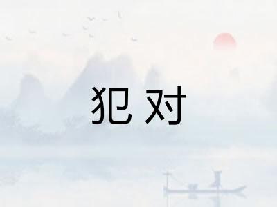 犯对