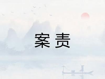 案责