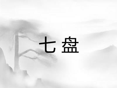 七盘