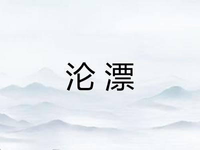 沦漂