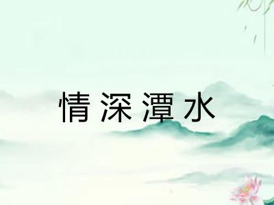 情深潭水