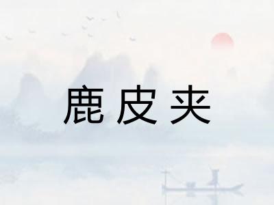 鹿皮夹