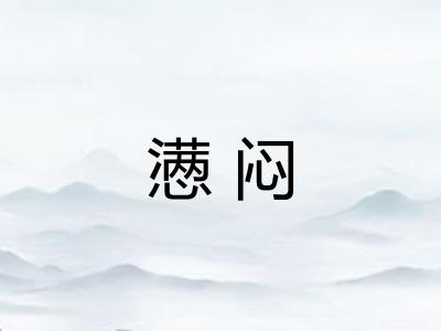 懑闷