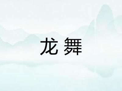 龙舞