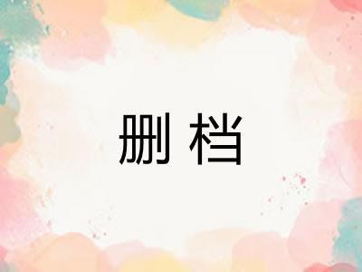 删档