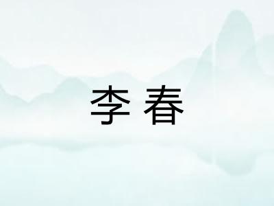 李春