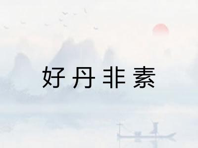 好丹非素