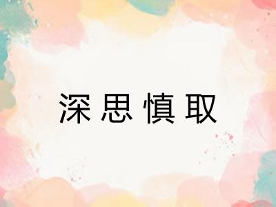 深思慎取