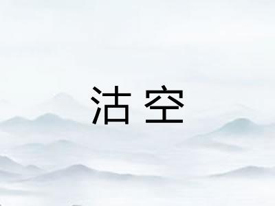 沽空