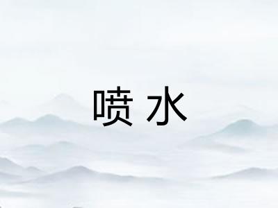 喷水