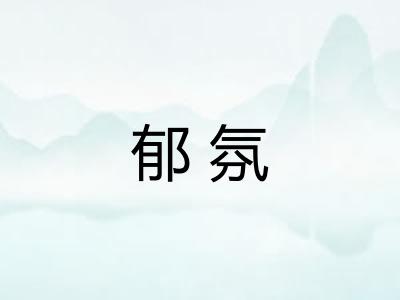 郁氛