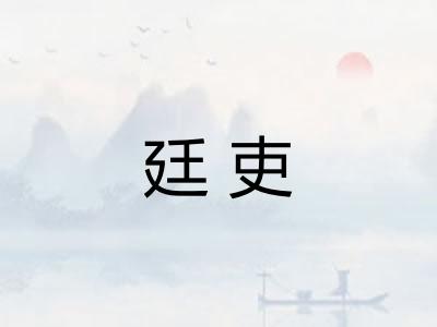 廷吏