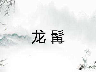 龙髯