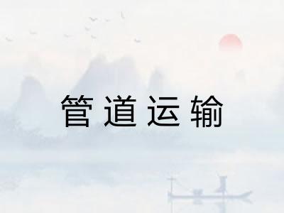 管道运输