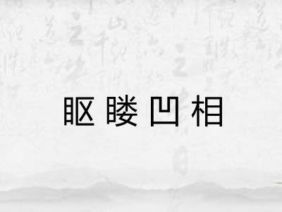 眍䁖凹相