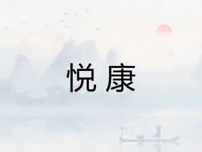 悦康