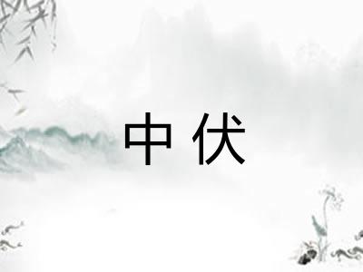 中伏