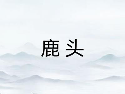 鹿头