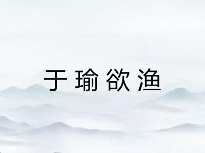 于瑜欲渔