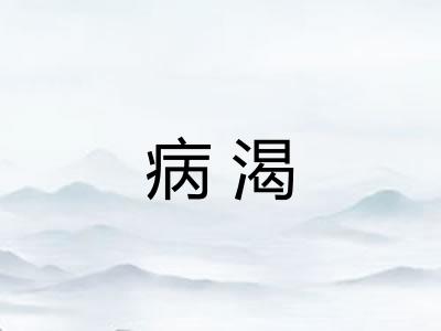 病渴