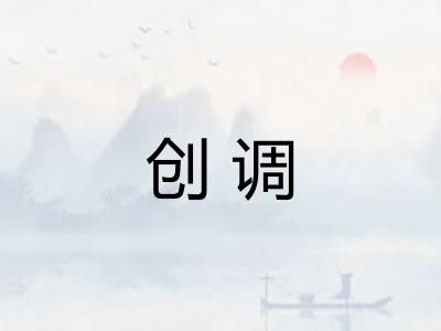 创调