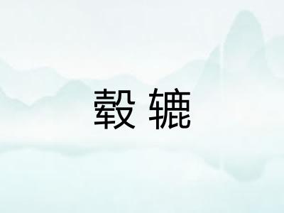 毂辘