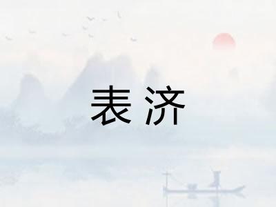 表济