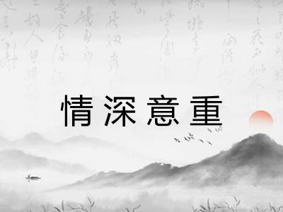 情深意重