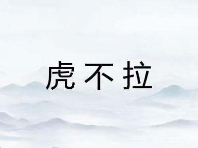 虎不拉