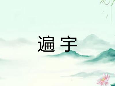 遍宇