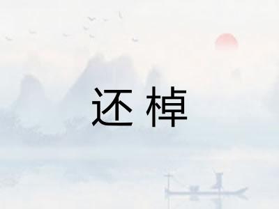 还棹