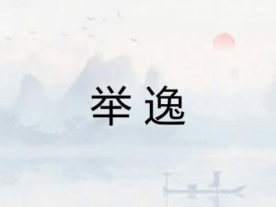 举逸