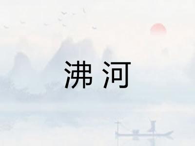 沸河