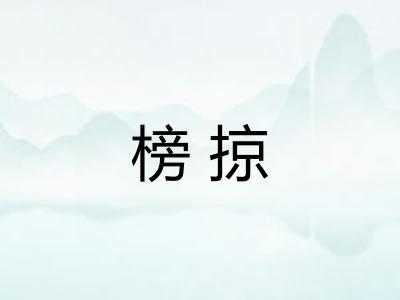 榜掠