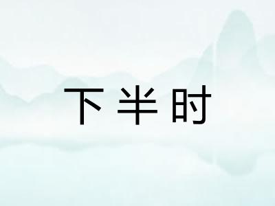 下半时