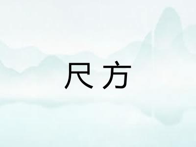 尺方