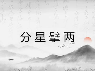 分星擘两