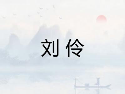 刘伶