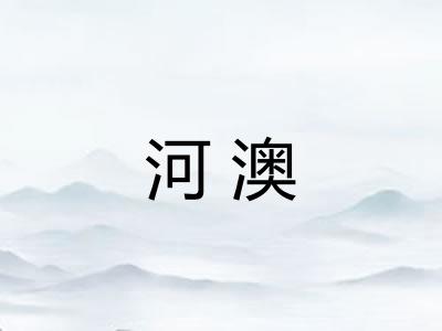 河澳