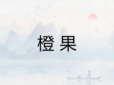 橙果