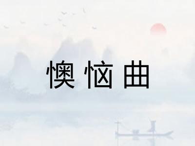 懊恼曲