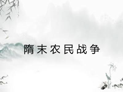 隋末农民战争