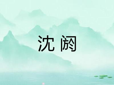 沈阏