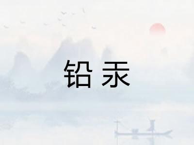 铅汞