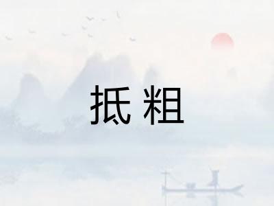 抵粗