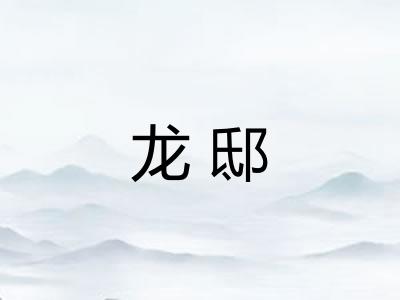 龙邸