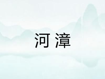 河漳